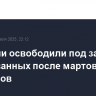 В Турции освободили под залог 127 арестованных после мартовских протестов