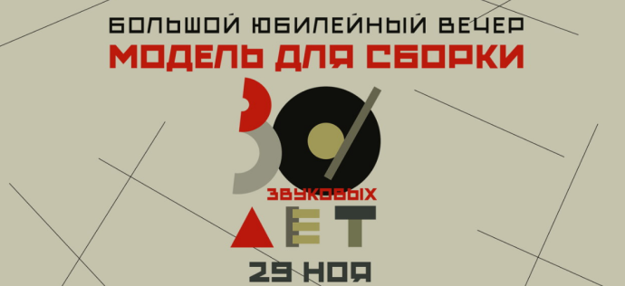 Подкаст «Модель для сборки» отметит 30 лет большим творческим вечером в конце ноября