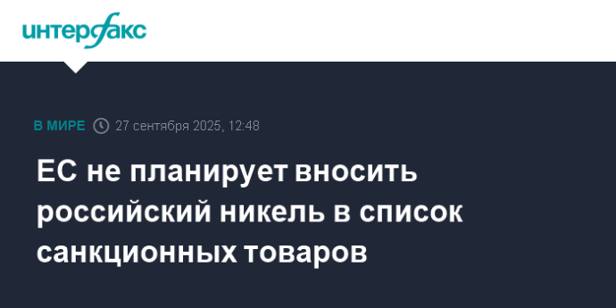 ЕС не планирует вносить российский никель в список санкционных товаров