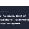 Ответные пошлины США не распространяются на алюминий, сталь, полупроводники