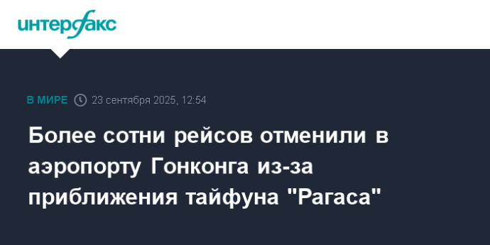 Более сотни рейсов отменили в аэропорту Гонконга из-за приближения тайфуна "Рагаса"