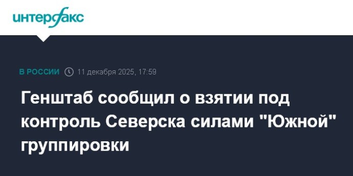 Генштаб сообщил о взятии под контроль Северска силами "Южной" группировки