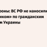 Минобороны: ВС РФ не наносили удары «Орешником» по гражданским объектам Украины