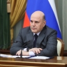 Мишустин пообещал детально проработать каждое предложение сенаторов...