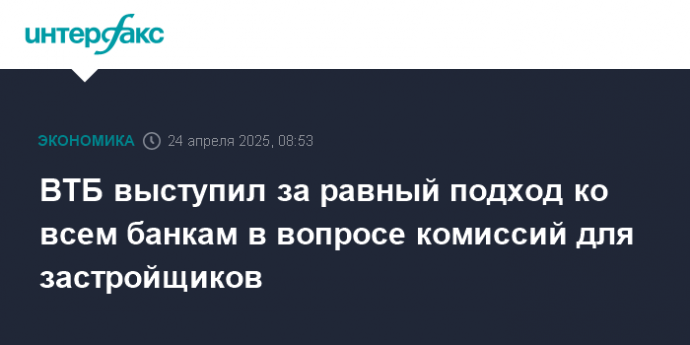 ВТБ выступил за равный подход ко всем банкам в вопросе комиссий для застройщиков