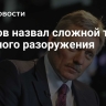 Песков назвал сложной тему ядерного разоружения