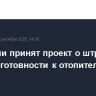 В I чтении принят проект о штрафах за срыв готовности к отопительному сезону