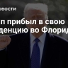 Трамп прибыл в свою резиденцию во Флориде
