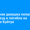 31-летняя девушка попала под поезд и погибла на станции Куйтун