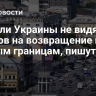 Жители Украины не видят шансов на возвращение к старым границам, пишут СМИ