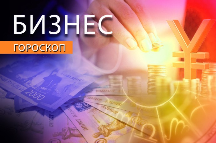 Бизнес-гороскоп: Тельцам понадобится светлая голова, а Рыбам — гибкость