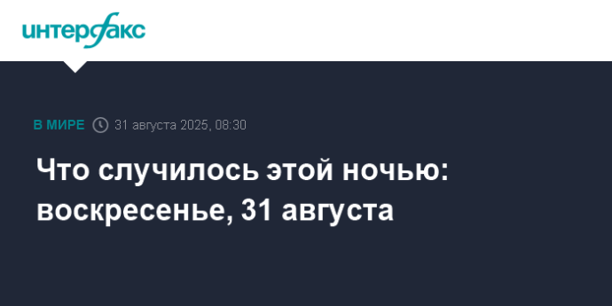 Что случилось этой ночью: воскресенье, 31 августа