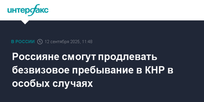 Россияне смогут продлевать безвизовое пребывание в КНР в особых случаях
