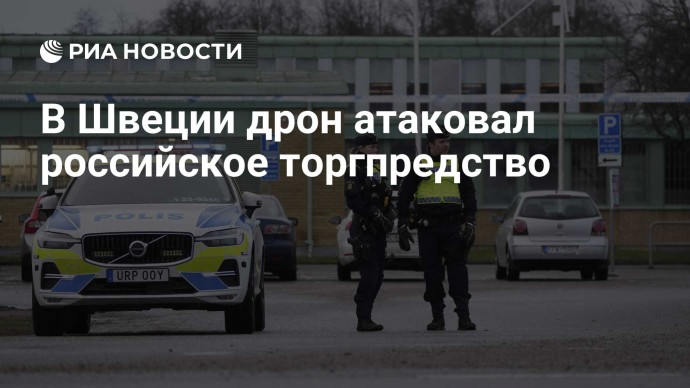 В Швеции дрон атаковал российское торгпредство