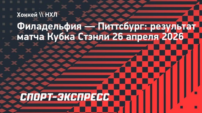 «Питтсбург» одержал первую победу в серии Кубка Стэнли с «Филадельфией» «Питтсбург» одержал первую победу в серии Кубка Стэнли с «Филадельфией»