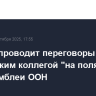 Лавров проводит переговоры с иорданским коллегой "на полях" Генассамблеи ООН