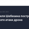 Три жителя Шебекина пострадали в результате атаки дрона