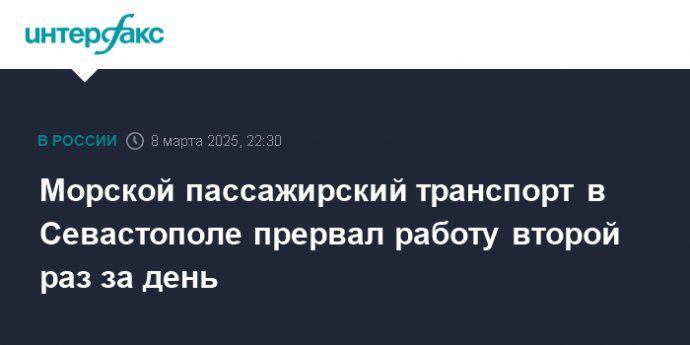 Морской пассажирский транспорт в Севастополе прервал работу второй раз за день