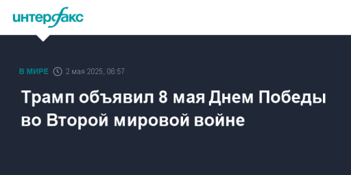 Трамп объявил 8 мая Днем Победы во Второй мировой войне