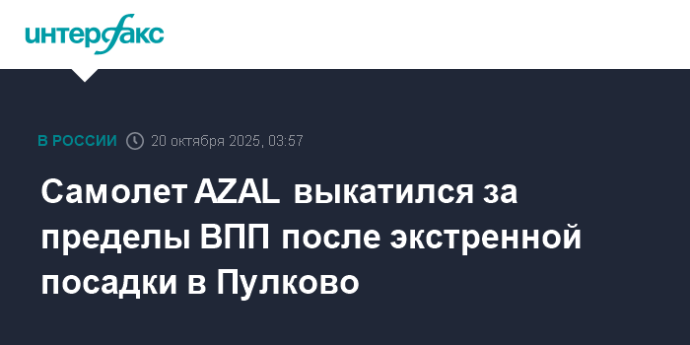 Самолет AZAL выкатился за пределы ВПП после экстренной посадки в Пулково Самолет AZAL выкатился за пределы ВПП после экстренной посадки в Пулково