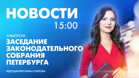 Новости Петербурга к 15:00