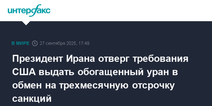 Президент Ирана отверг требования США выдать обогащенный уран в обмен на трехмесячную отсрочку санкций