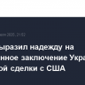 Трамп выразил надежду на немедленное заключение Украиной ресурсной сделки с США