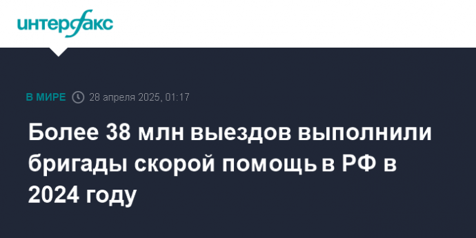 Более 38 млн выездов выполнили бригады скорой помощь в РФ в 2024 году