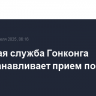 Почтовая служба Гонконга приостанавливает прием посылок в США