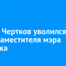 Сергей Чертков уволился с поста заместителя мэра Иркутска
