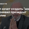 Трамп хочет создать "новую" ООН, заявил президент Бразилии