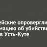 Полицейские опровергли информацию об убийстве щенка в Усть-Куте