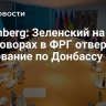Bloomberg: Зеленский на переговорах в ФРГ отвергал требование по Донбассу