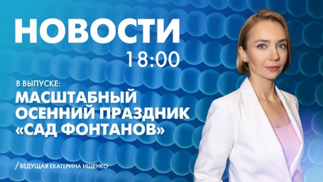 Новости Петербурга к 18:00