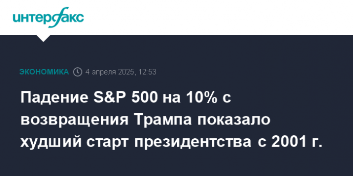 Падение S&P 500 на 10% с возвращения Трампа показало худший старт президентства с 2001 г.