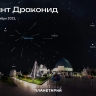 В ночь с 8 на 9 октября ярославцы смогут увидеть звездопад Дракониды