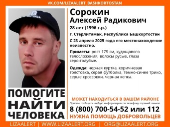 Волонтеры Башкирии ищут Алексея Сорокина из Стерлитамака