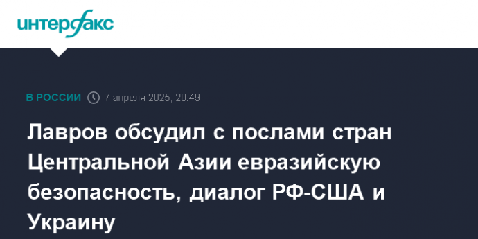 Лавров обсудил с послами стран Центральной Азии евразийскую безопасность, диалог РФ-США и Украину