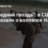 "Последний гвоздь": в США рассказали о коллапсе НАТО