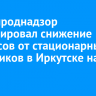 Росприроднадзор зафиксировал снижение выбросов от стационарных источников в Иркутске на 46%