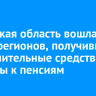 Иркутская область вошла в число регионов, получивших дополнительные средства на доплаты к пенсиям