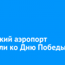 Иркутский аэропорт украсили ко Дню Победы