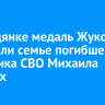 В Слюдянке медаль Жукова передали семье погибшего участника СВО Михаила Гладких