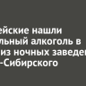Полицейские нашли нелегальный алкоголь в одном из ночных заведений Усолья-Сибирского