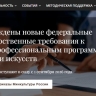 Федеральные государственные требования к дополнительным предпрофессиональным программам в области искусств обновлены