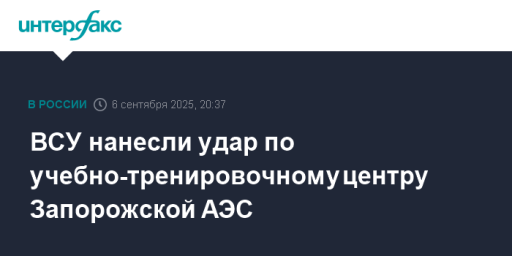 ВСУ нанесли удар по учебно-тренировочному центру Запорожской АЭС