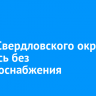 Часть Свердловского округа осталась без электроснабжения