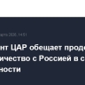 Президент ЦАР обещает продолжить сотрудничество с Россией в сфере безопасности