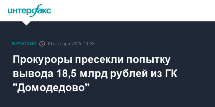Прокуроры пресекли попытку вывода 18,5 млрд рублей из ГК "Домодедово"