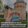 Смоленская область вошла в десятку самых выгодных направлений для летнего отдыха в России